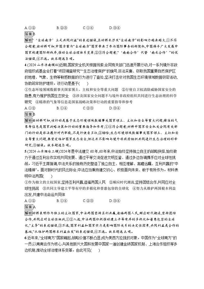 备战2025年高考二轮复习政治（山东版）大单元突破练14 世界多极化（Word版附解析）第2页