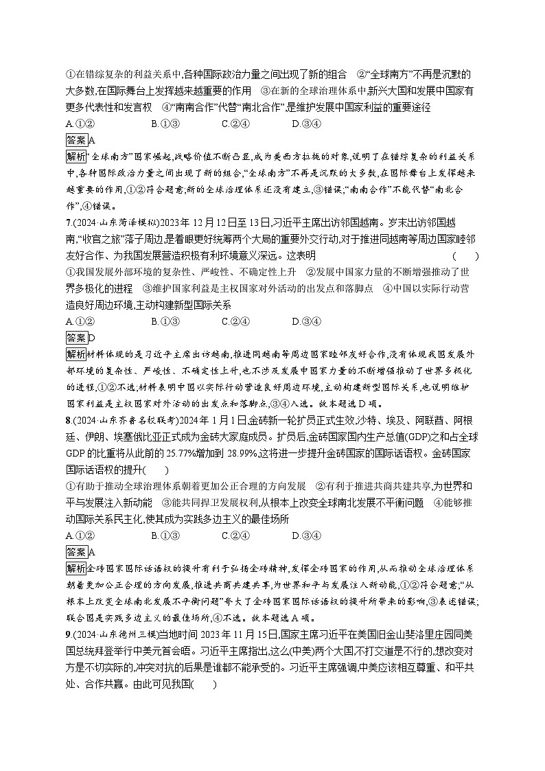 备战2025年高考二轮复习政治（山东版）大单元突破练14 世界多极化（Word版附解析）第3页