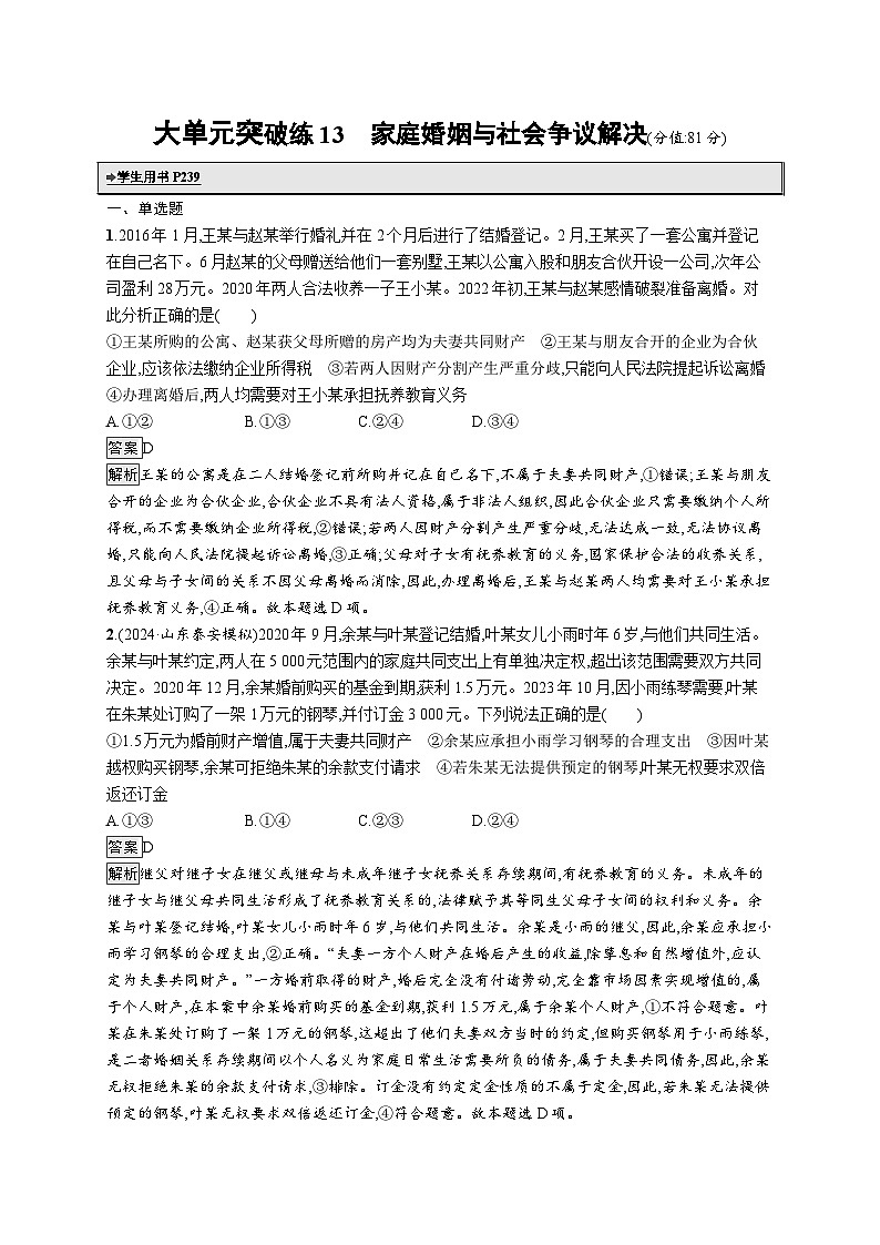 备战2025年高考二轮复习政治（山东版）大单元突破练13 家庭婚姻与社会争议解决（Word版附解析）第1页