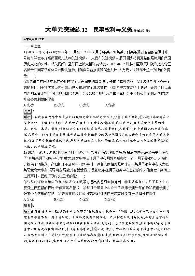 备战2025年高考二轮复习政治（山东版）大单元突破练12 民事权利与义务（Word版附解析）第1页