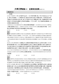 备战2025年高考二轮复习政治（山东版）大单元突破练11 全面依法治国（Word版附解析）