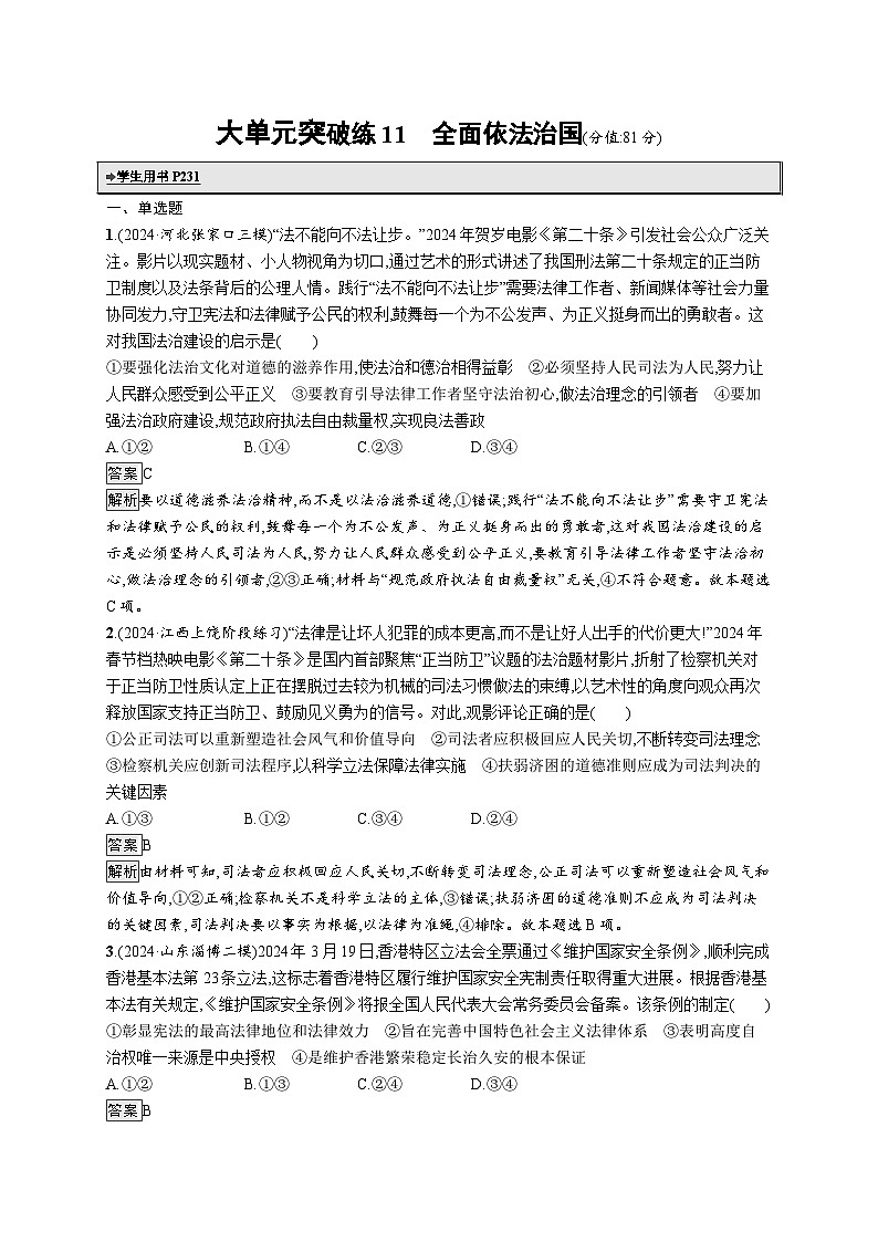 备战2025年高考二轮复习政治（山东版）大单元突破练11 全面依法治国（Word版附解析）第1页