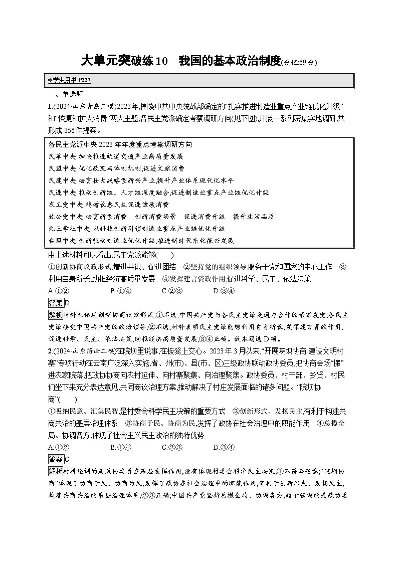 备战2025年高考二轮复习政治（山东版）大单元突破练10 我国的基本政治制度（Word版附解析）第1页