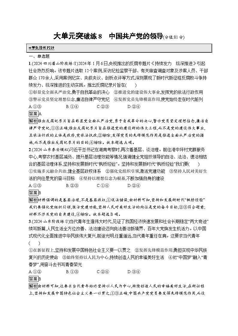 备战2025年高考二轮复习政治（山东版）大单元突破练8 中国共产党的领导（Word版附解析）第1页