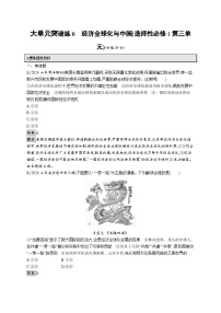 备战2025年高考二轮复习政治（山东版）大单元突破练6 经济全球化与中国（选择性必修1第三单元）（Word版附解析）