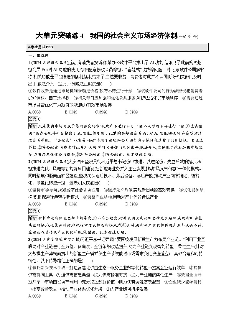 备战2025年高考二轮复习政治（山东版）大单元突破练4 我国的社会主义市场经济体制（Word版附解析）第1页