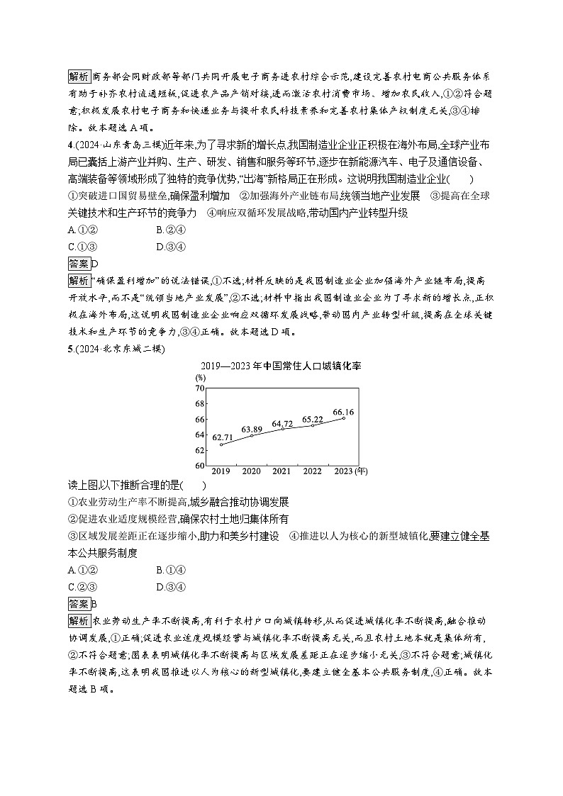 备战2025年高考二轮复习政治（山东版）大单元突破练3 生产资料所有制和分配制度（Word版附解析）第2页