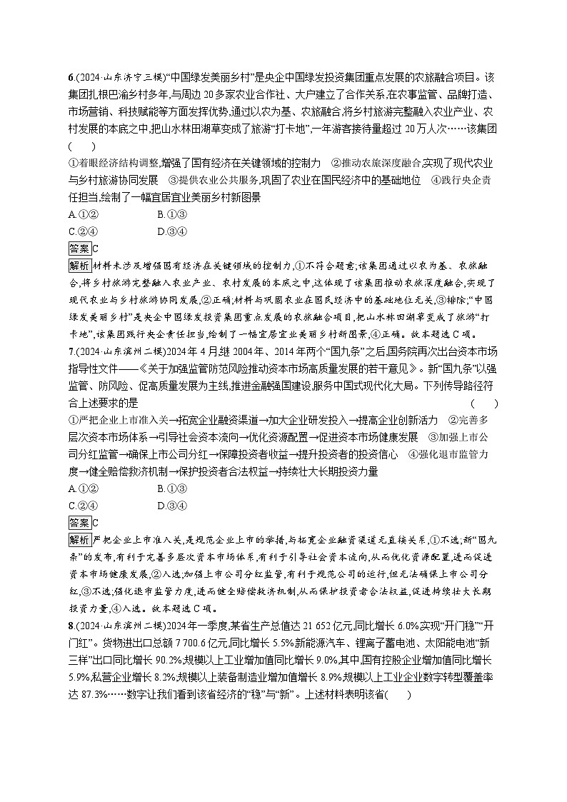 备战2025年高考二轮复习政治（山东版）大单元突破练3 生产资料所有制和分配制度（Word版附解析）第3页
