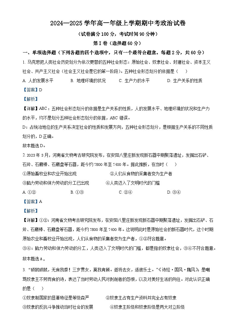 云南省下关第一中学2024-2025学年高一上学期11月期中考试政治试题（解析版）-A4第1页