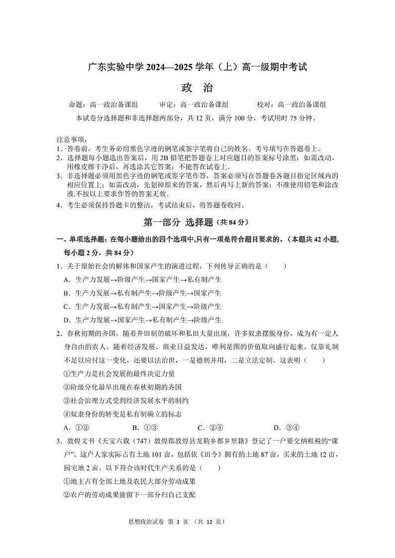 广东省实验中学2024-2025学年高一上学期期中考试政治试题第1页