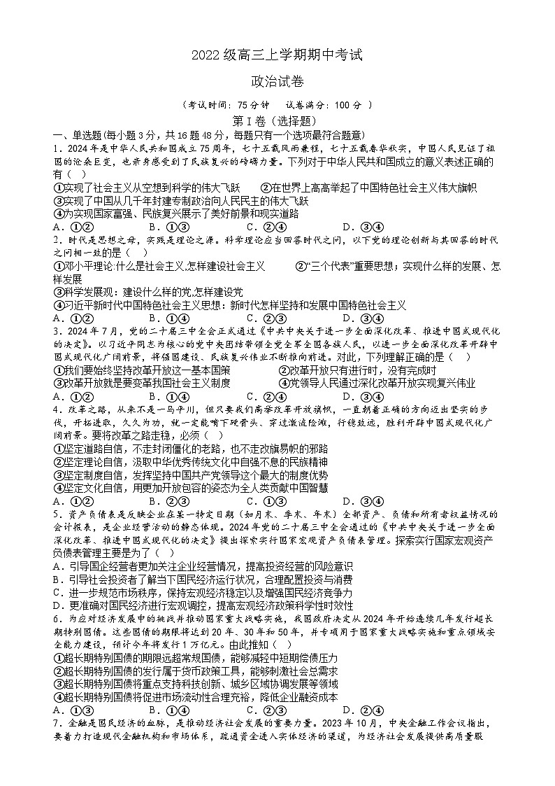 四川省眉山市仁寿第一中学校南校区2024-2025学年高三上学期11月期中考试政治试题-A4第1页