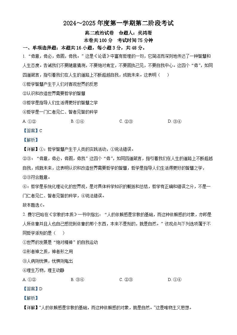 广东省汕头市潮阳一中明光学校2024-2025学年高二上学期期中考试政治试题（解析版）-A4第1页