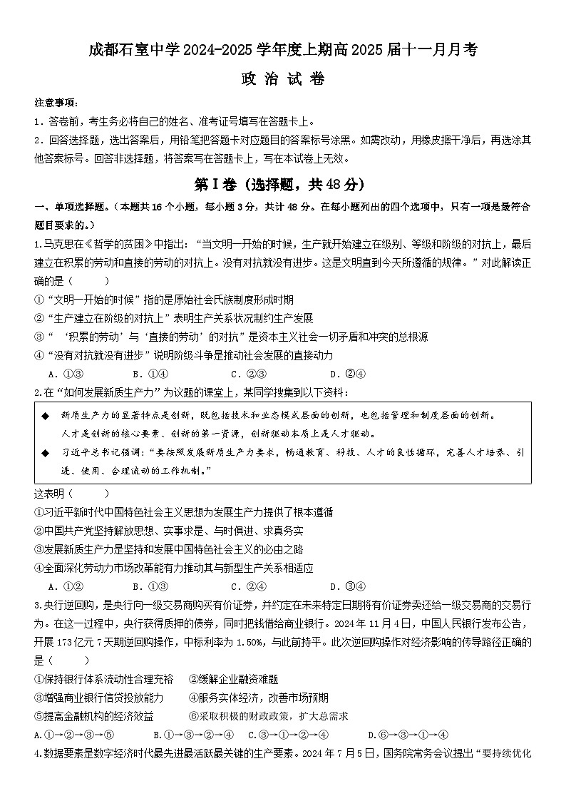 四川省成都石室中学2024-2025学年高三上学期11月月考政治试题第1页