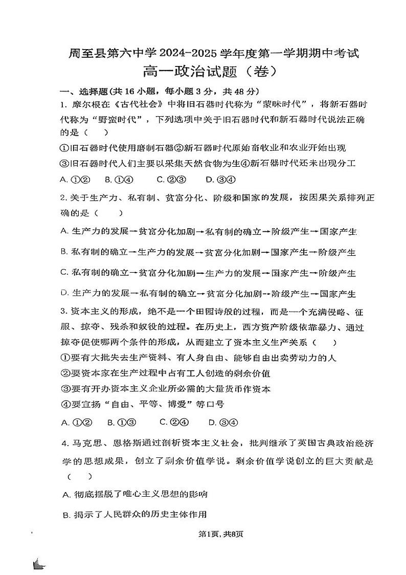 陕西省西安市周至县第六中学2024-2025学年高一上学期11月期中考试政治试题第1页
