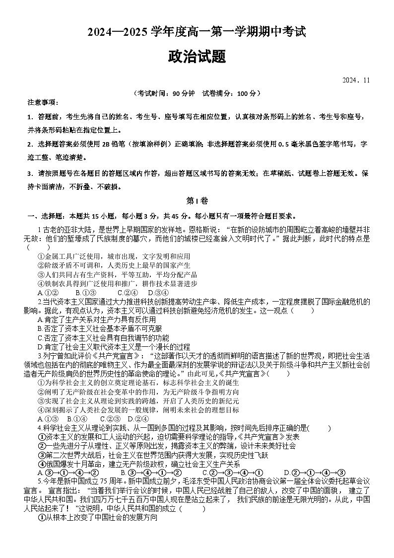 山东省东营市多校2024-2025学年高一上学期期中考试政治试题第1页