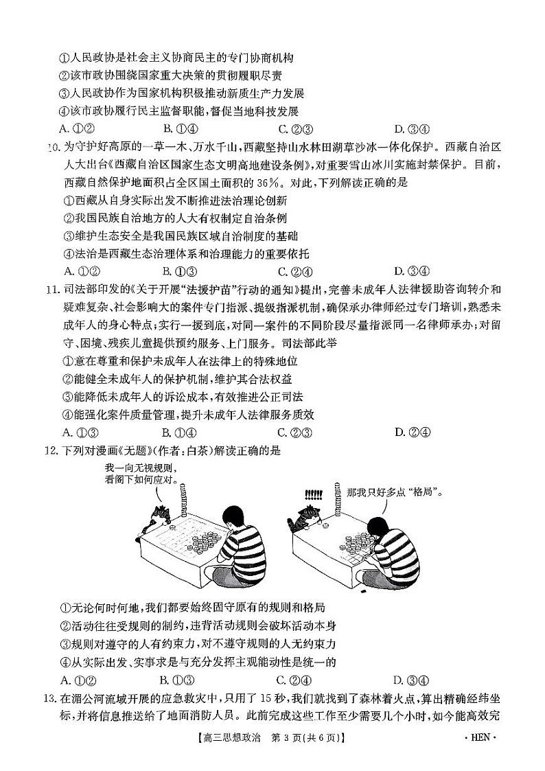 河南驻马店高三上学期期中考试政治试题第3页