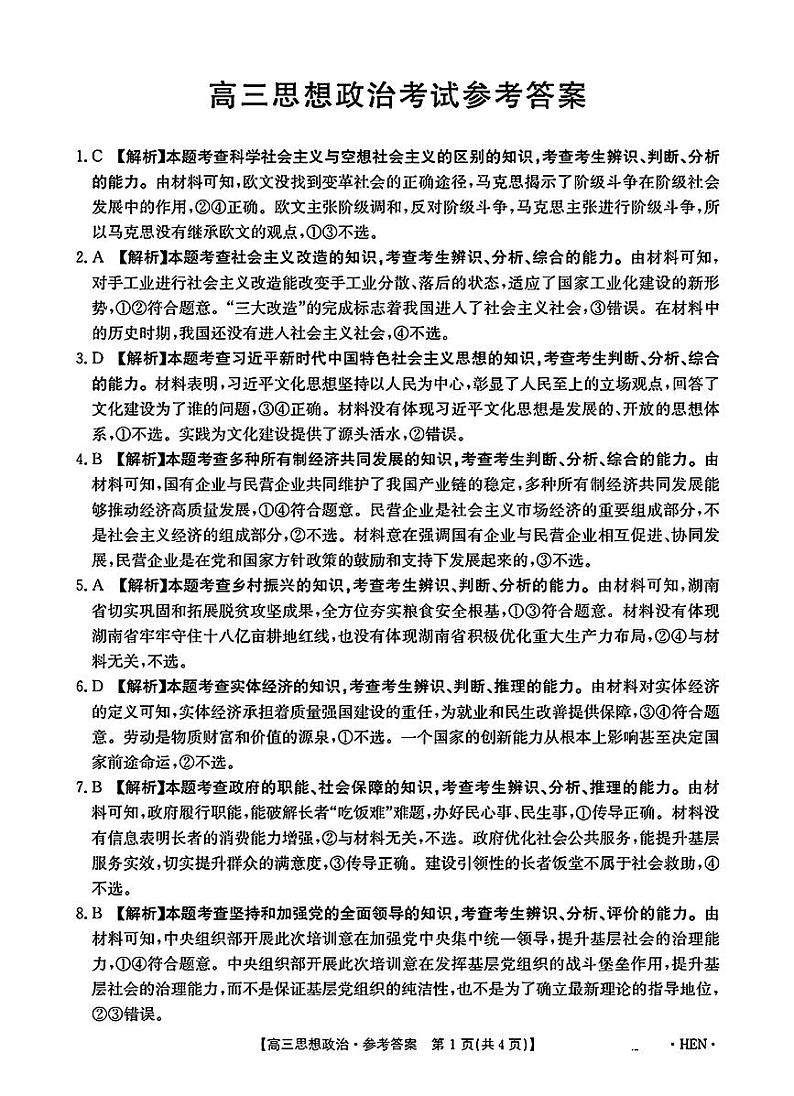 高三思想政治考试参考答案第1页