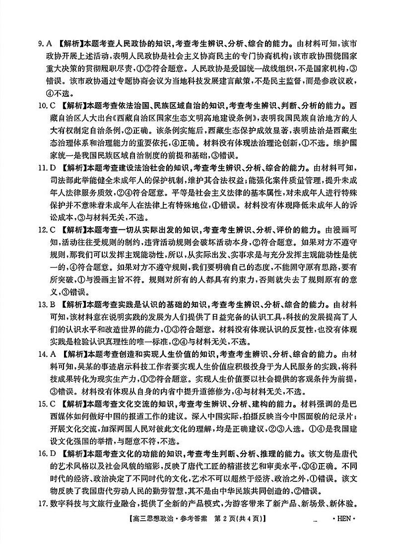 高三思想政治考试参考答案第2页