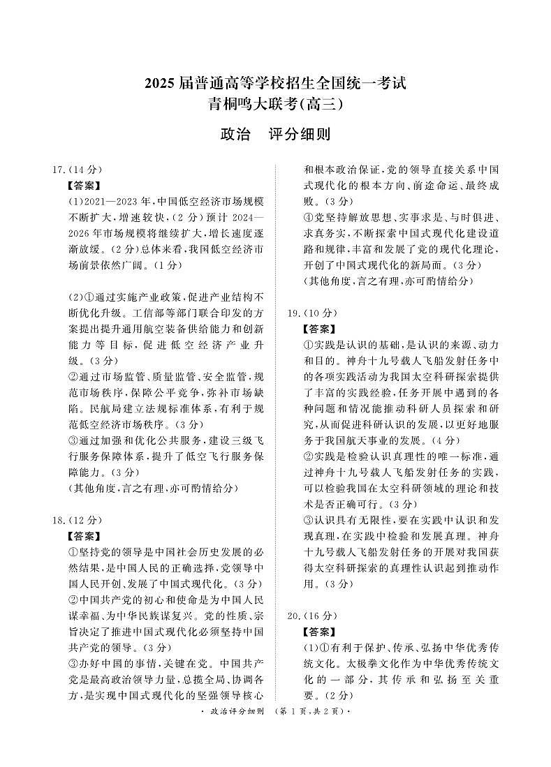 11月青桐鸣大联考（高三）政治评分细则第1页