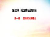 2024-2025学年高中政治统编版必修二经济与社会：3.1 贯彻新发展理念 课件