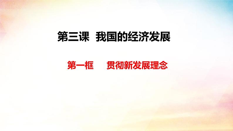 2024-2025学年高中政治统编版必修二经济与社会：3.1 贯彻新发展理念 课件第5页