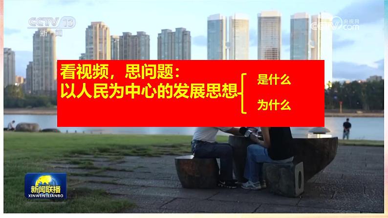 2024-2025学年高中政治统编版必修二经济与社会：3.1 贯彻新发展理念 课件第7页