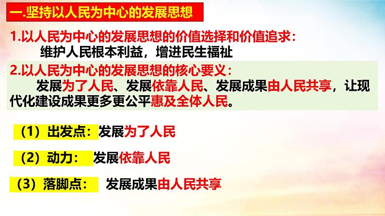 2024-2025学年高中政治统编版必修二经济与社会：3.1 贯彻新发展理念 课件第8页