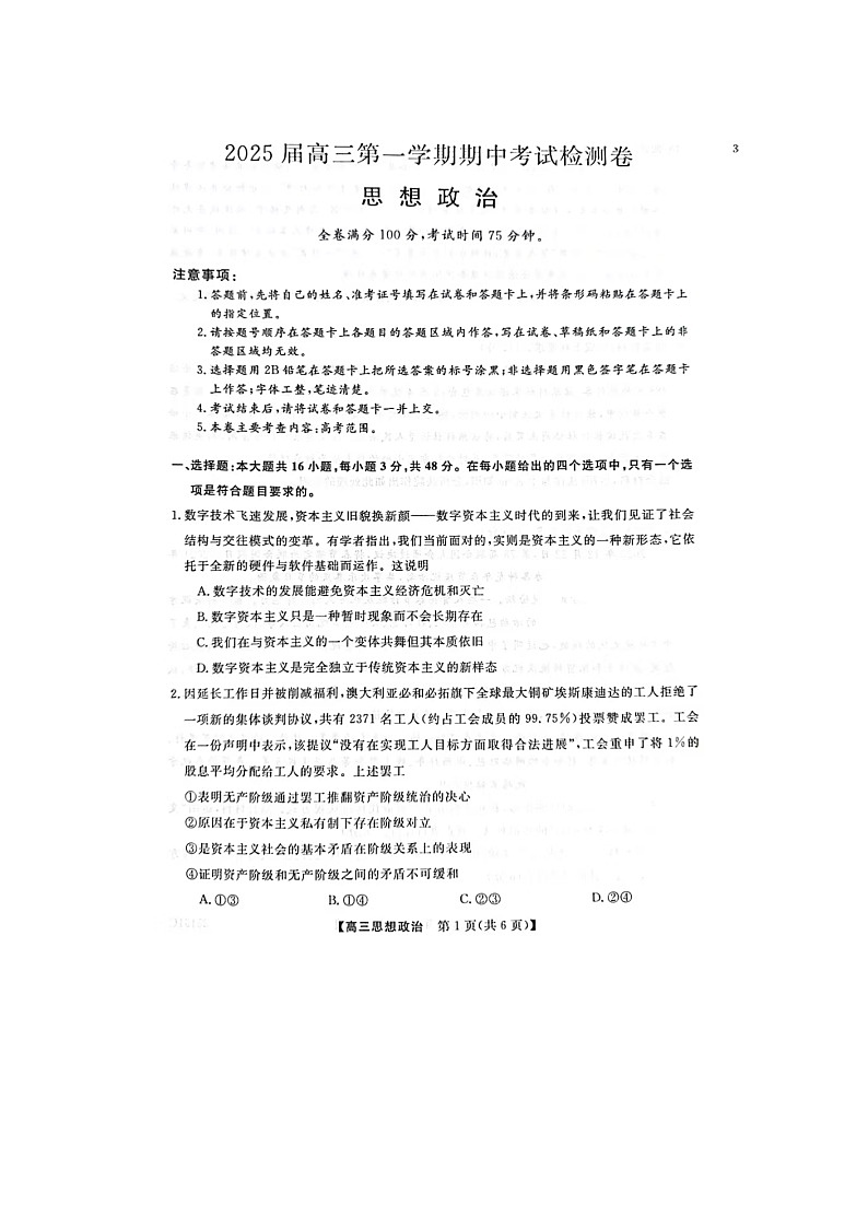 普集高中2024-2025学年度第一学期高三期中考试政治试题第1页