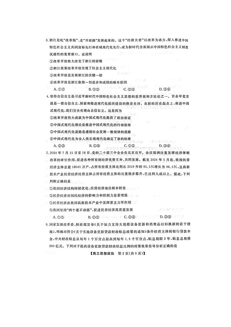 普集高中2024-2025学年度第一学期高三期中考试政治试题第2页