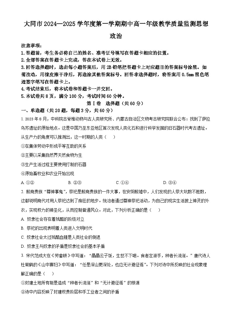 山西省大同市2024-2025学年高一上学期期中教学质量监测政治试题无答案第1页