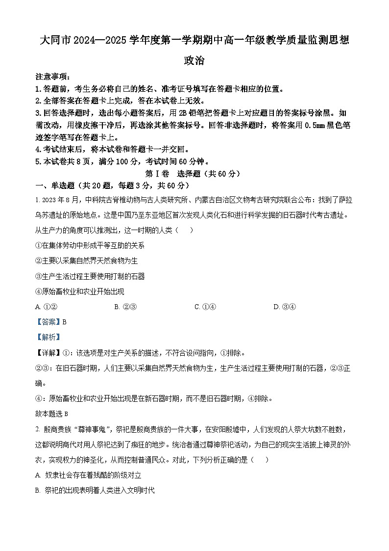 山西省大同市2024-2025学年高一上学期期中教学质量监测政治试题含解析第1页