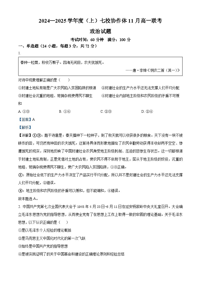 辽宁省丹东市七校协作体2024-2025学年高一上学期11月期中联考政治试题含解析第1页