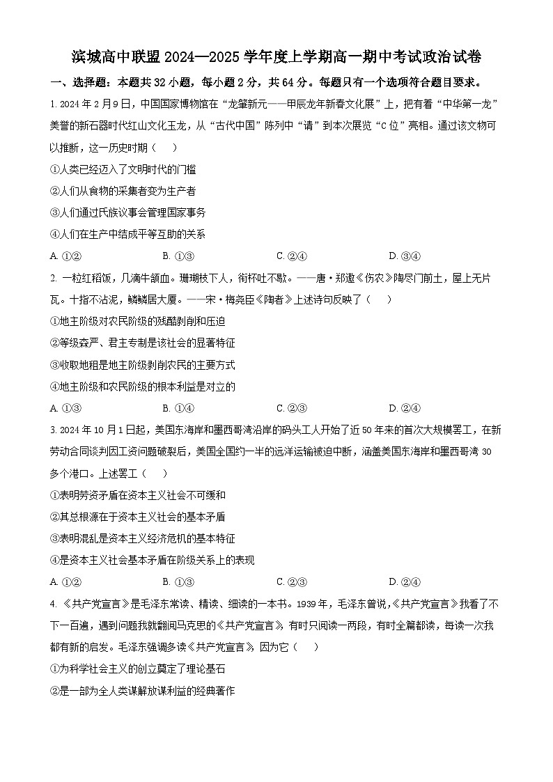 辽宁省大连市滨城高中联盟2024-2025学年高一上学期期中联考政治试题无答案第1页