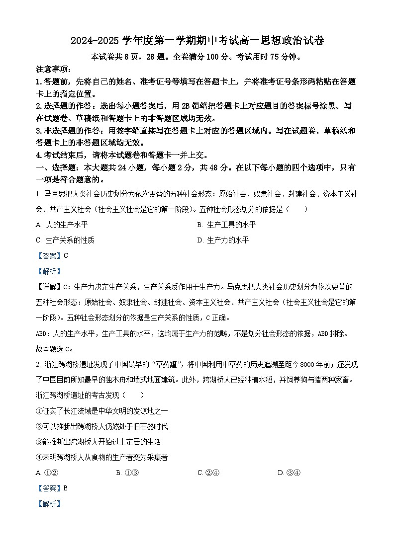 广东省珠海市金砖四校2024-2025学年高一上学期期中考试政治试题含解析第1页