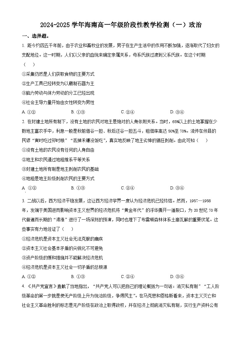 海南省2024-2025学年高一上学期阶段性教学检测(一)政治试题无答案第1页