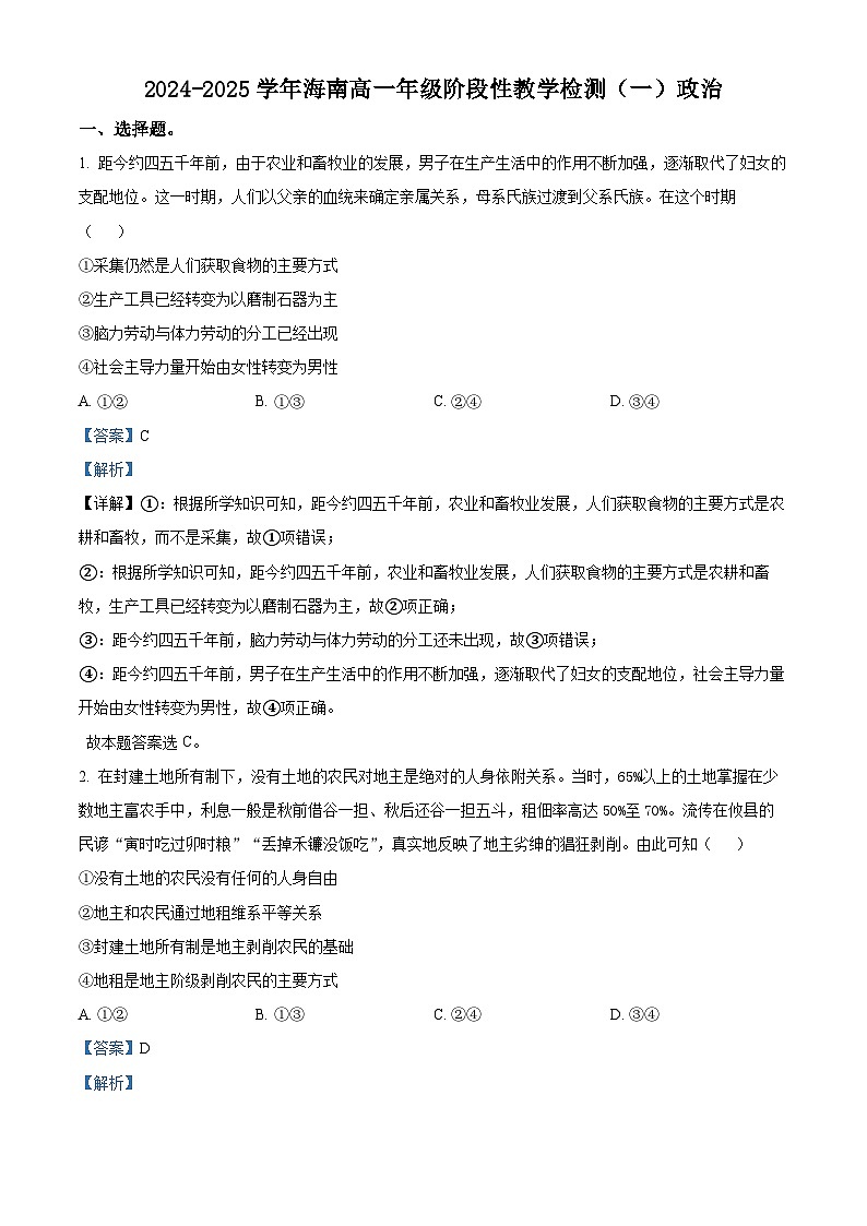 海南省2024-2025学年高一上学期阶段性教学检测(一)政治试题含解析第1页