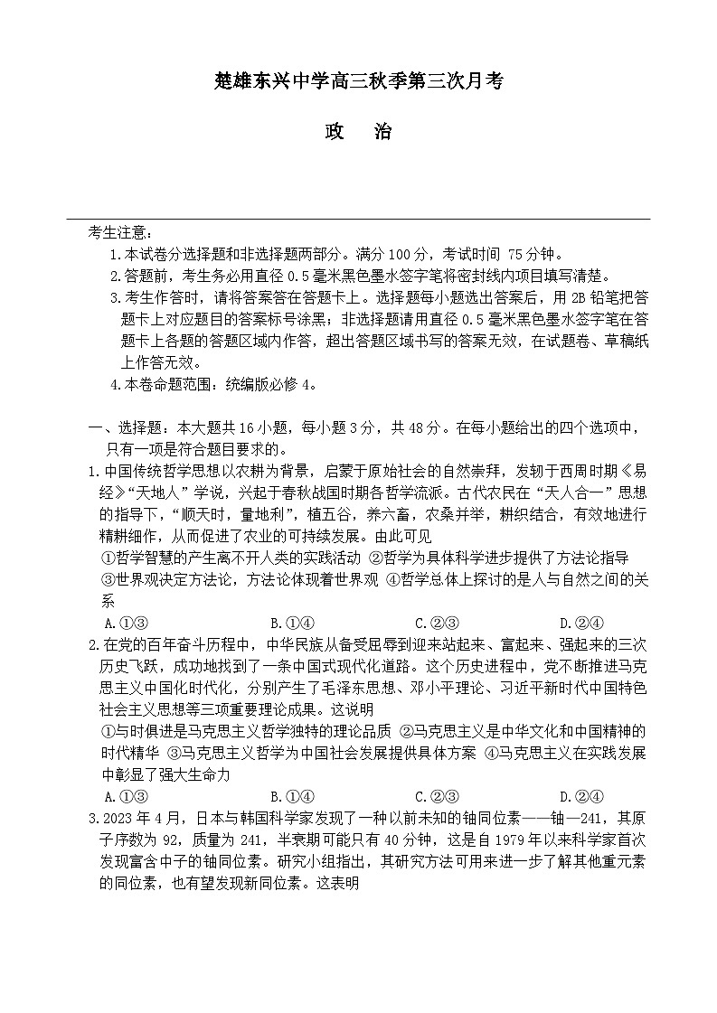 云南省楚雄东兴中学2024~2025学年高三上学期第三次月考政治试题第1页
