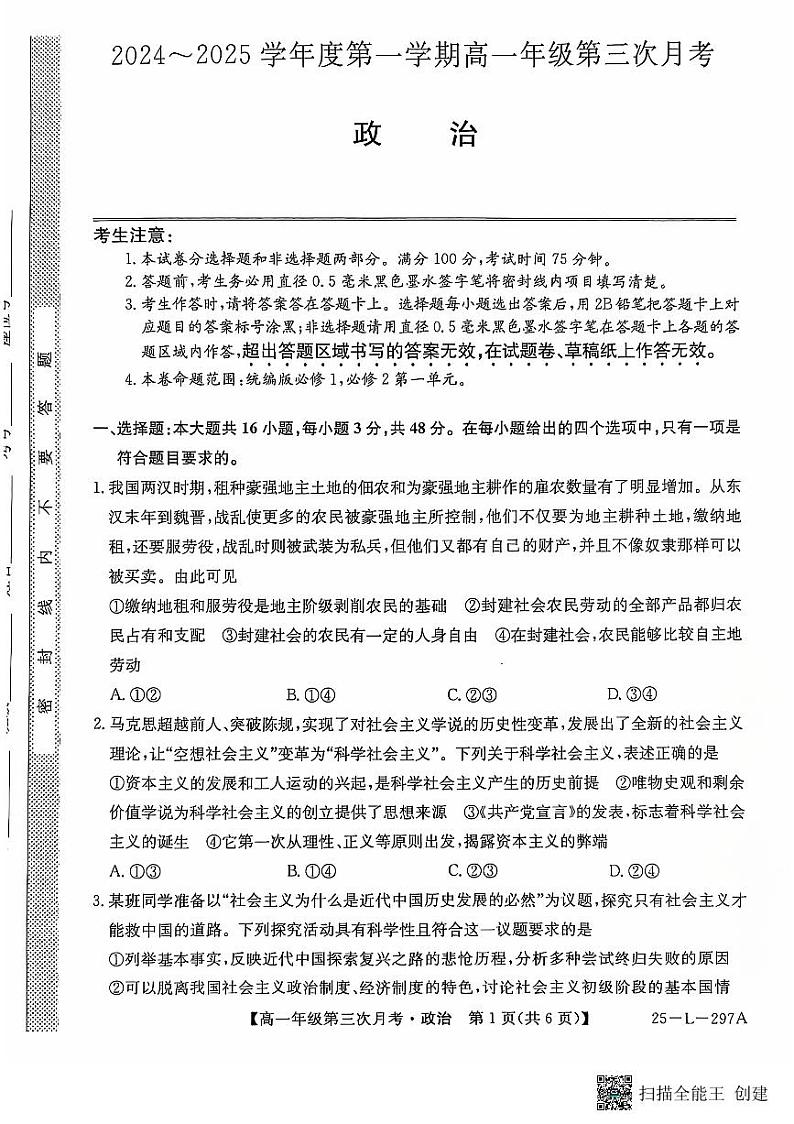 河北省沧州四县联考2024-2025学年高一上学期11月月考政治试题第1页