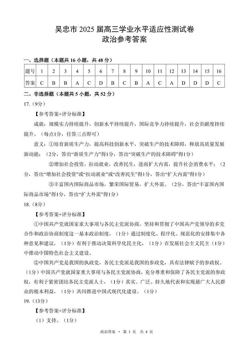 宁夏吴忠市高三上学期学业水平适应性考试政治答案第1页