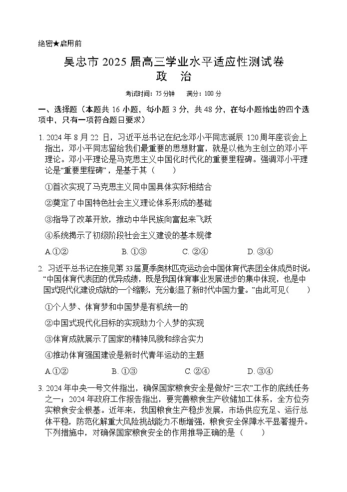 【西北卷】【宁溪卷卷】宁夏吴忠市高三上学期学业水平适应性考试（吴忠一模）（11.21-11.23）政治试卷第1页