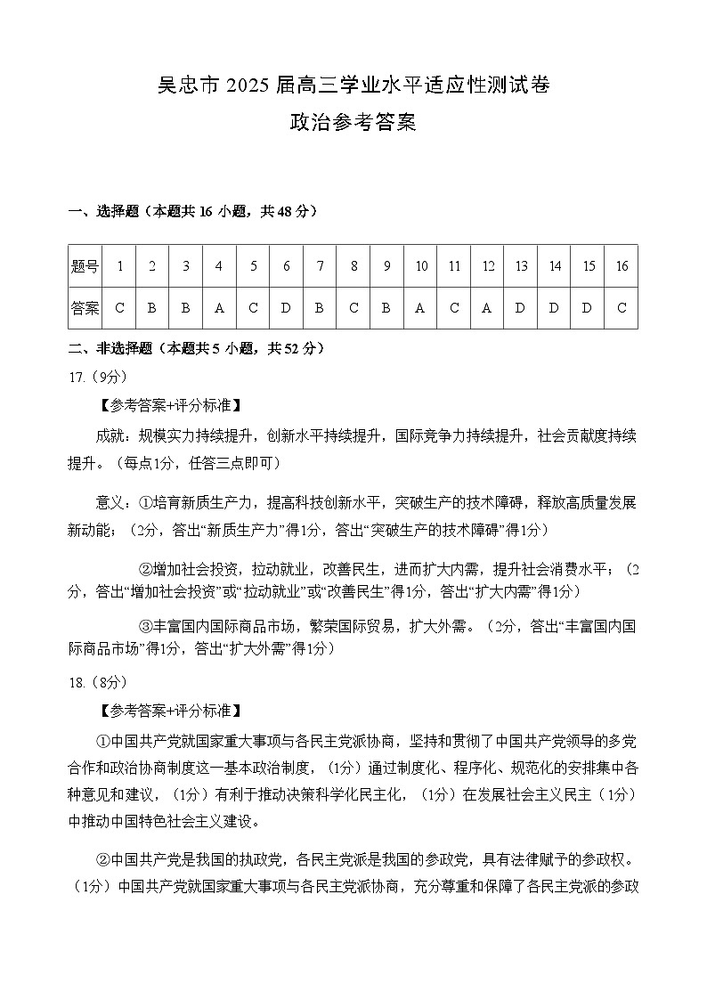 【西北卷】【宁溪卷卷】宁夏吴忠市高三上学期学业水平适应性考试（吴忠一模）（11.21-11.23）政治试卷答案第1页