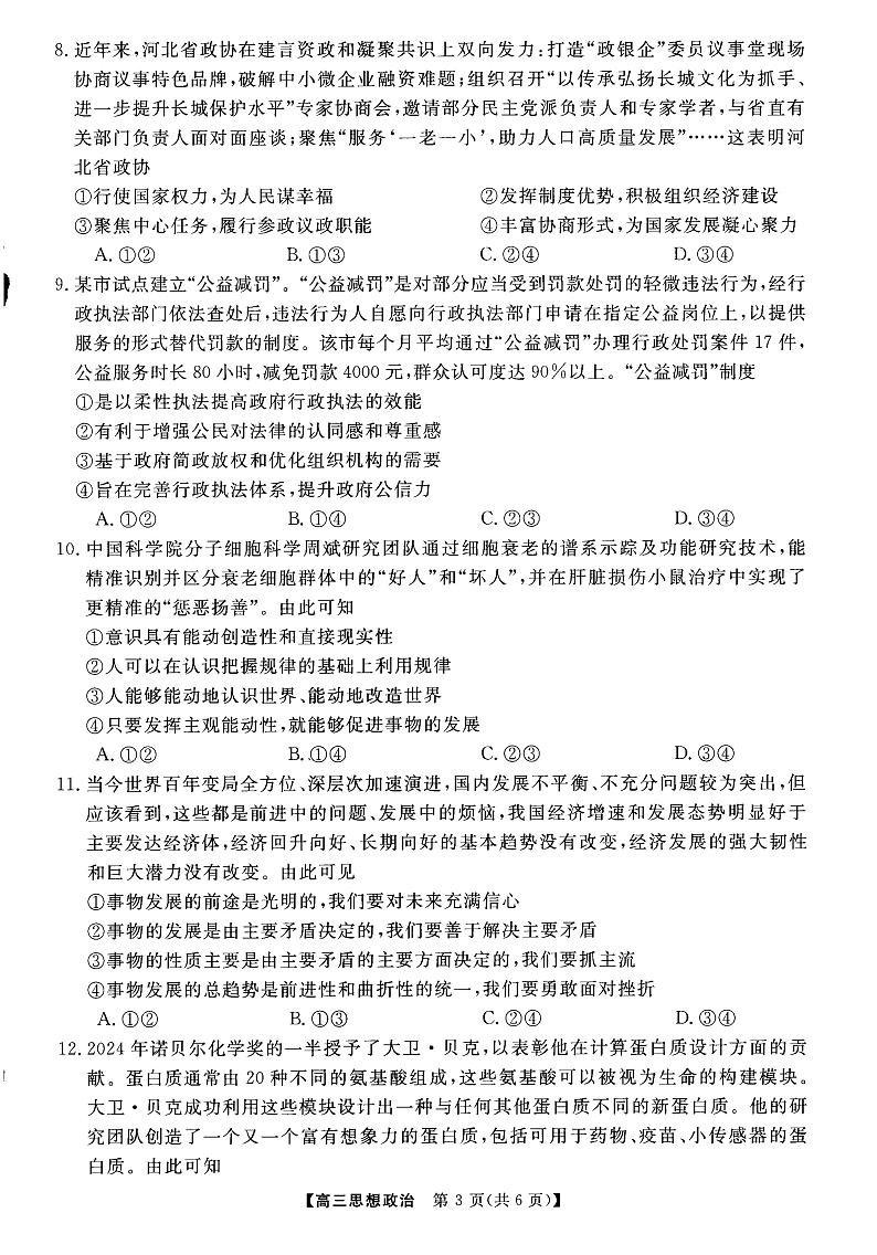 【河南卷】河南省部分示范性重点高中2024-2025学年2025届高三第一（上）学期11月期中质量检测（11.21-11.22）政治试卷第2页