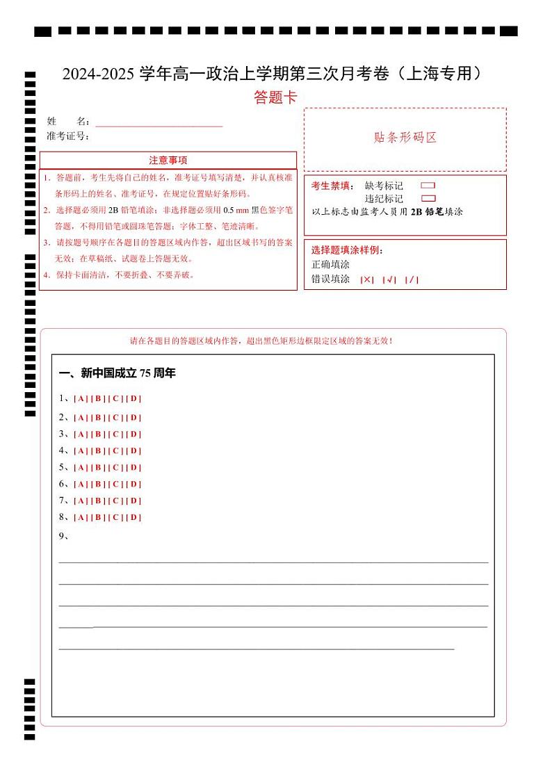高一政治第三次月考卷（答题卡）（上海专用）第1页