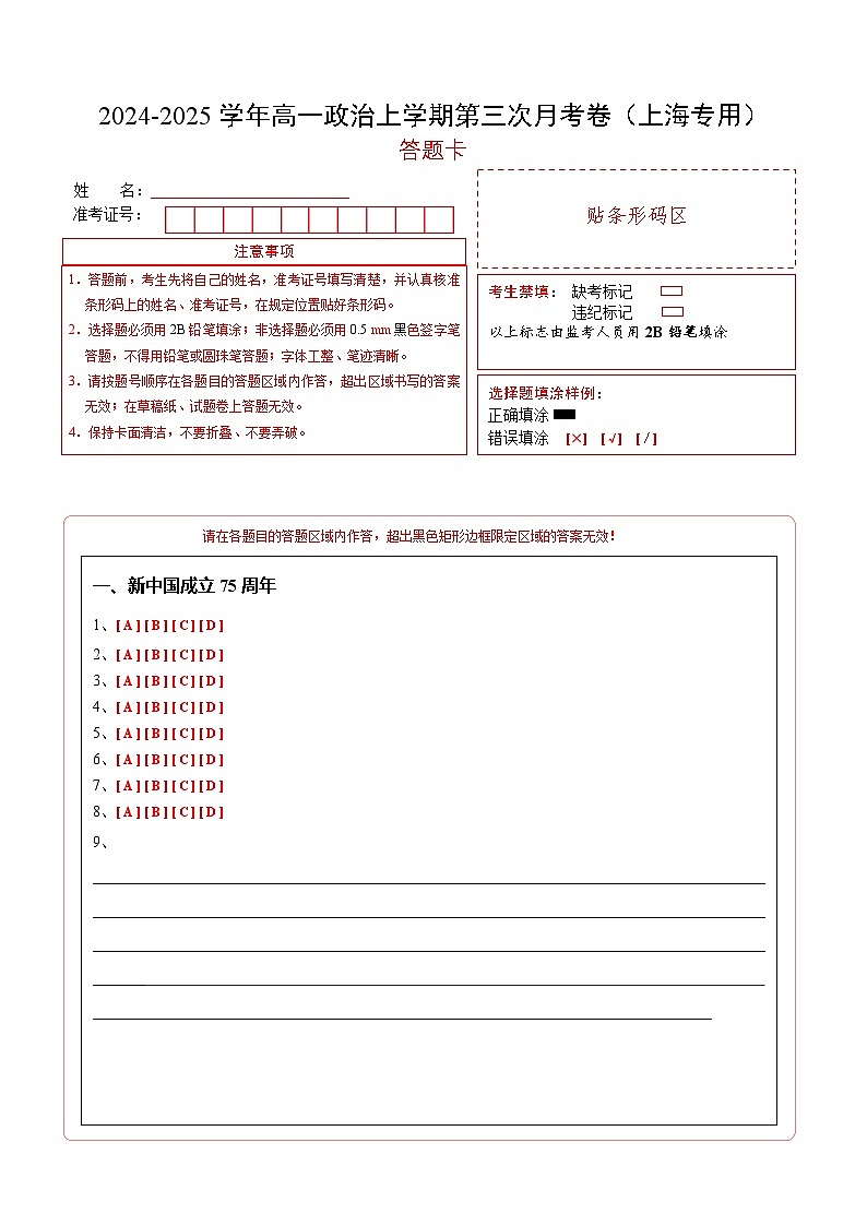 高一政治第三次月考卷（答题卡）（上海专用）第1页