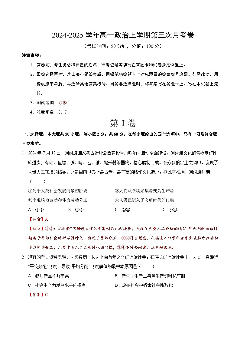 高一政治第三次月考卷（全解全析）（北京专用）第1页