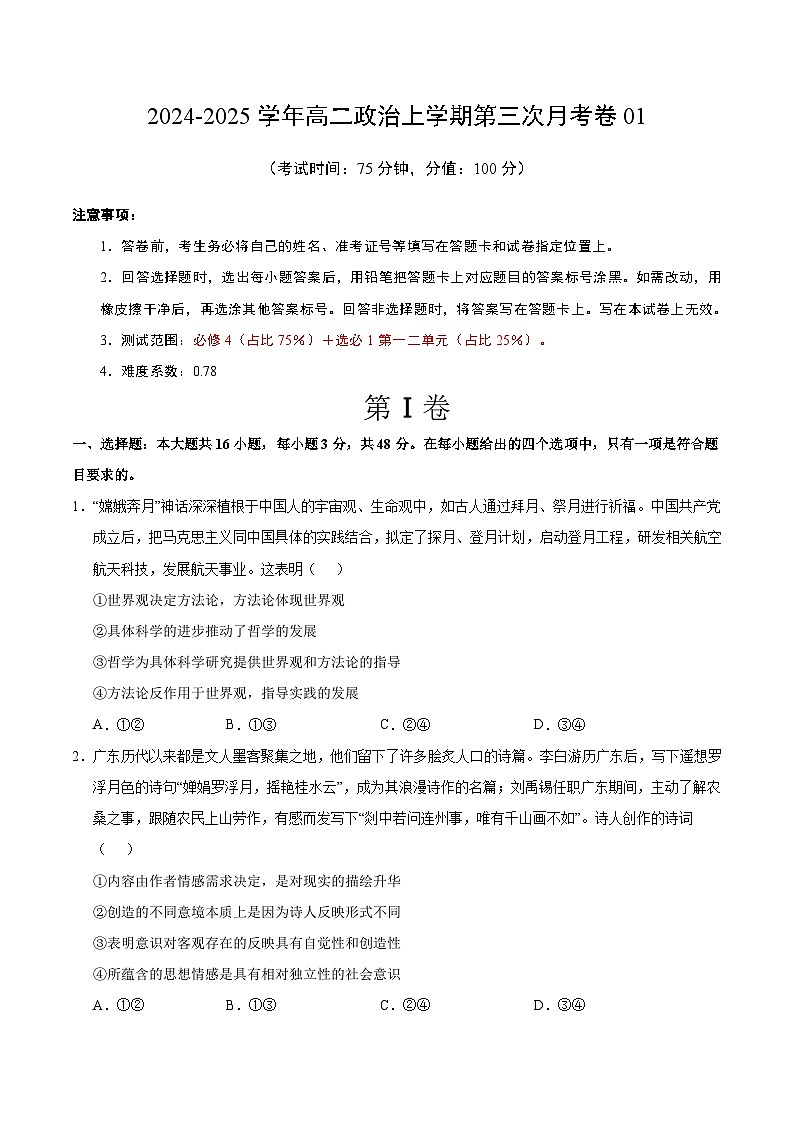 高二政治第三次月考卷01（考试版A4）【测试范围：必修4＋选必1第一二单元】（全国通用）第1页