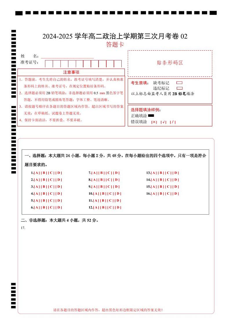 高二政治第三次月考卷02（答题卡）A4版（全国通用）第1页