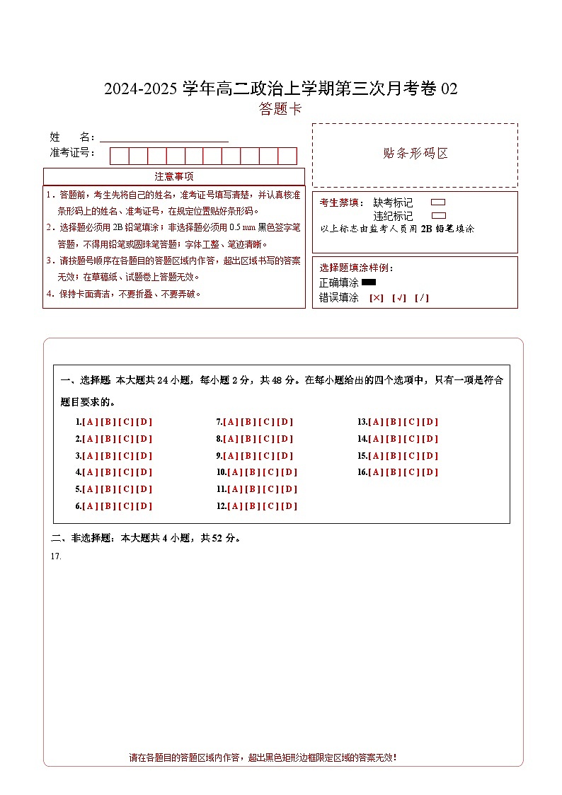 高二政治第三次月考卷02（答题卡）A4版（全国通用）第1页