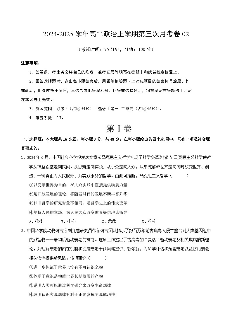 高二政治第三次月考卷02（考试版A4）【测试范围：必修4＋选必1第一~二单元】（统编版通用）第1页