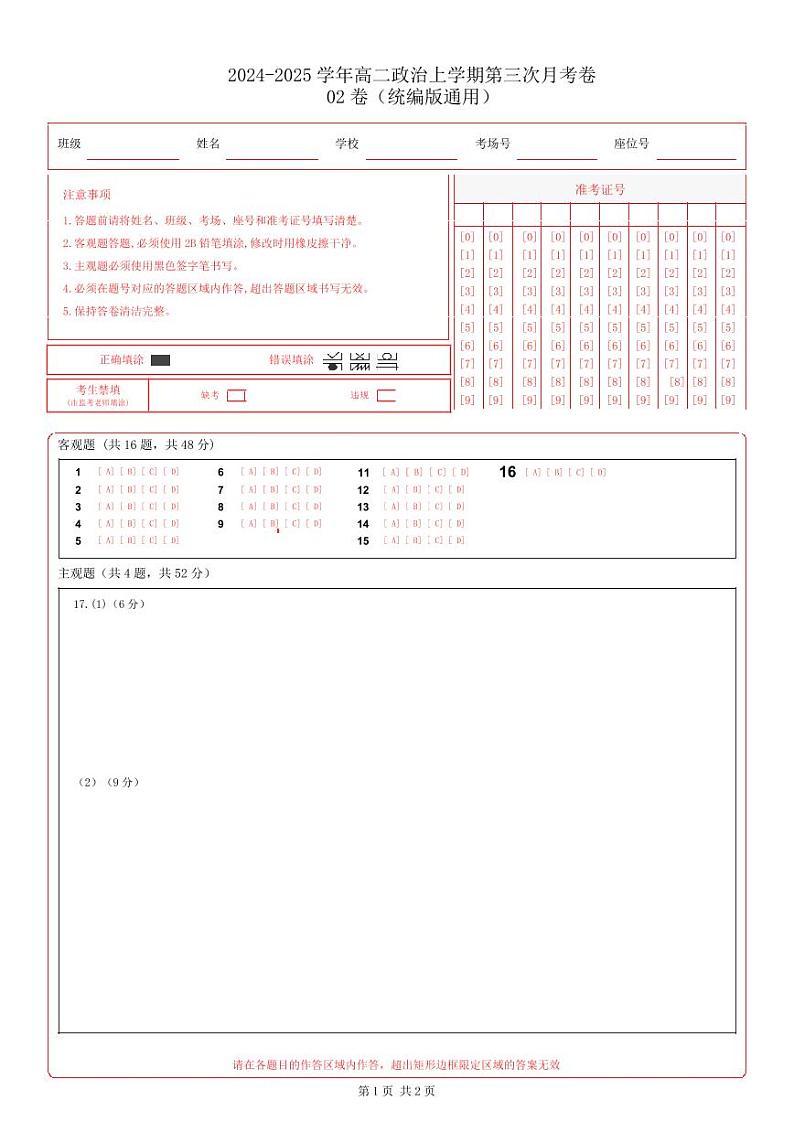 高二政治第三次月考卷02（答题卡）（统编版通用）第1页